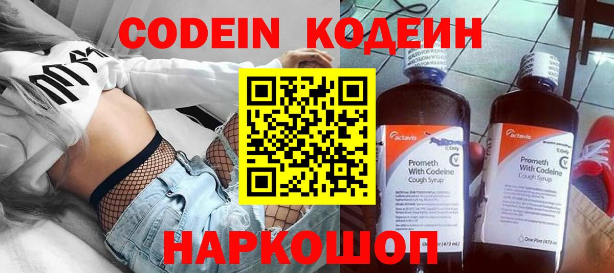 Codein напиток Lean (лин) Оренбург